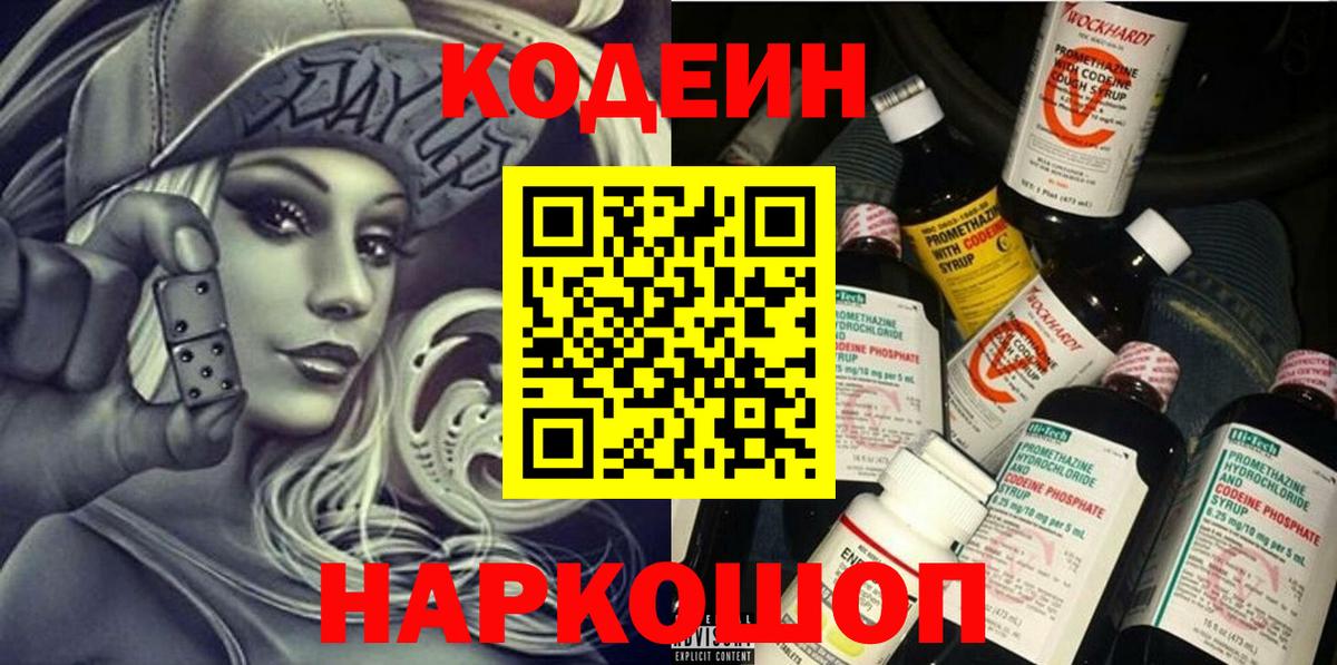Codein напиток Lean (лин)  Вход с VPN  Фролово 